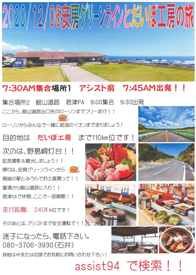 12安房ｸﾞﾘｰﾝﾗｲﾝとだいぼ工房の旅 バイクのことならアシスト